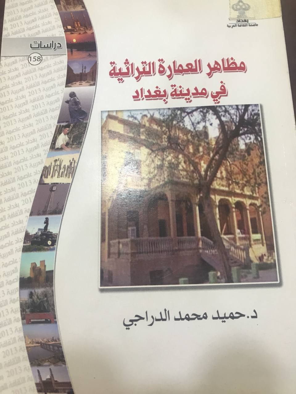 مظاهر العمارة التراثية في مدينة بغداد