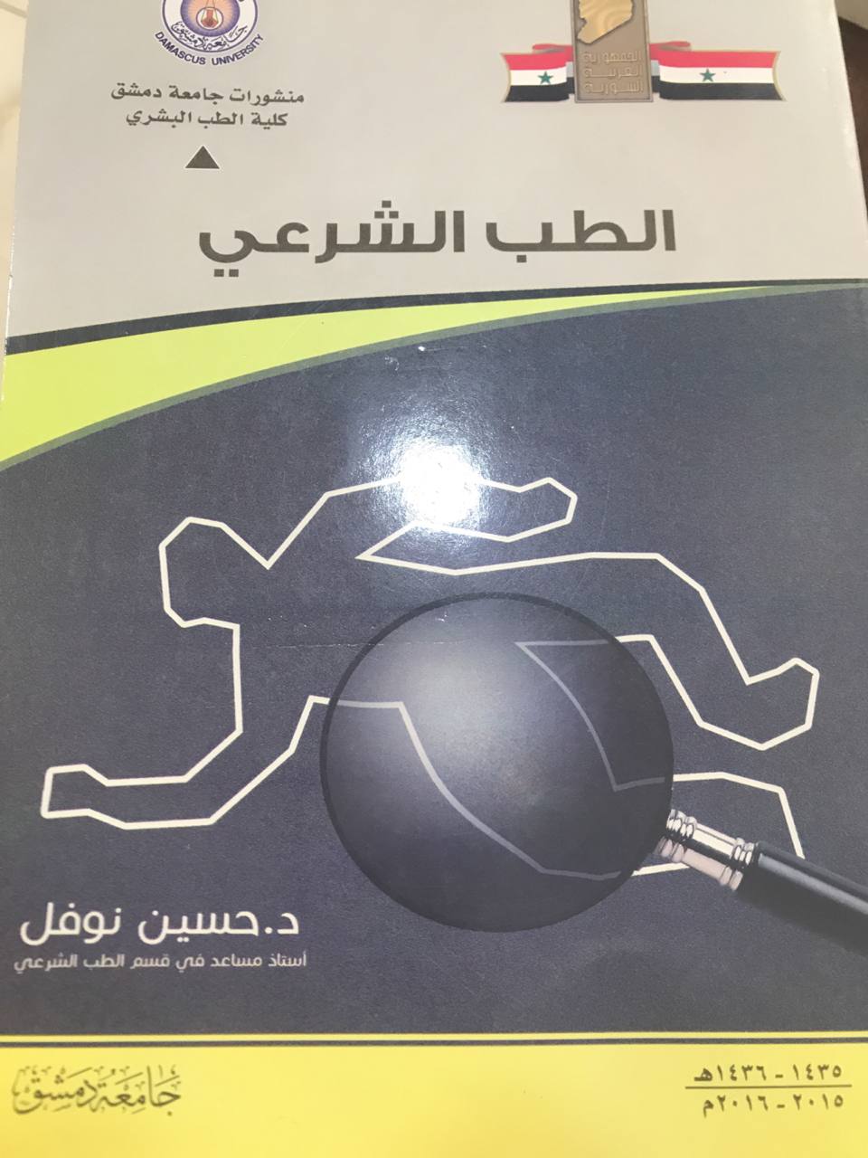 الطب الشرعي