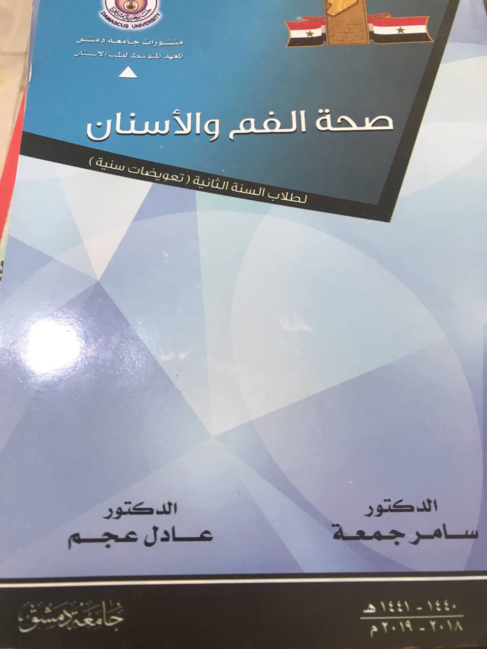 صحة الفم والاسنان