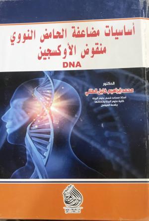 أساسيات مضاعفة الحامض النووي منقوض الأوكسجين DNA