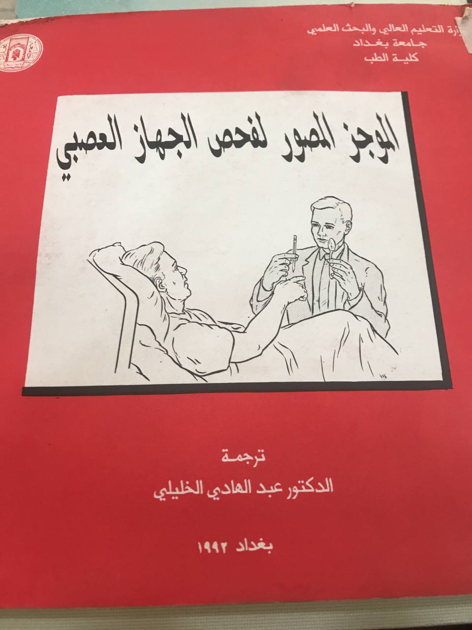 الموجز المصور لفحص الجهاز العصبي