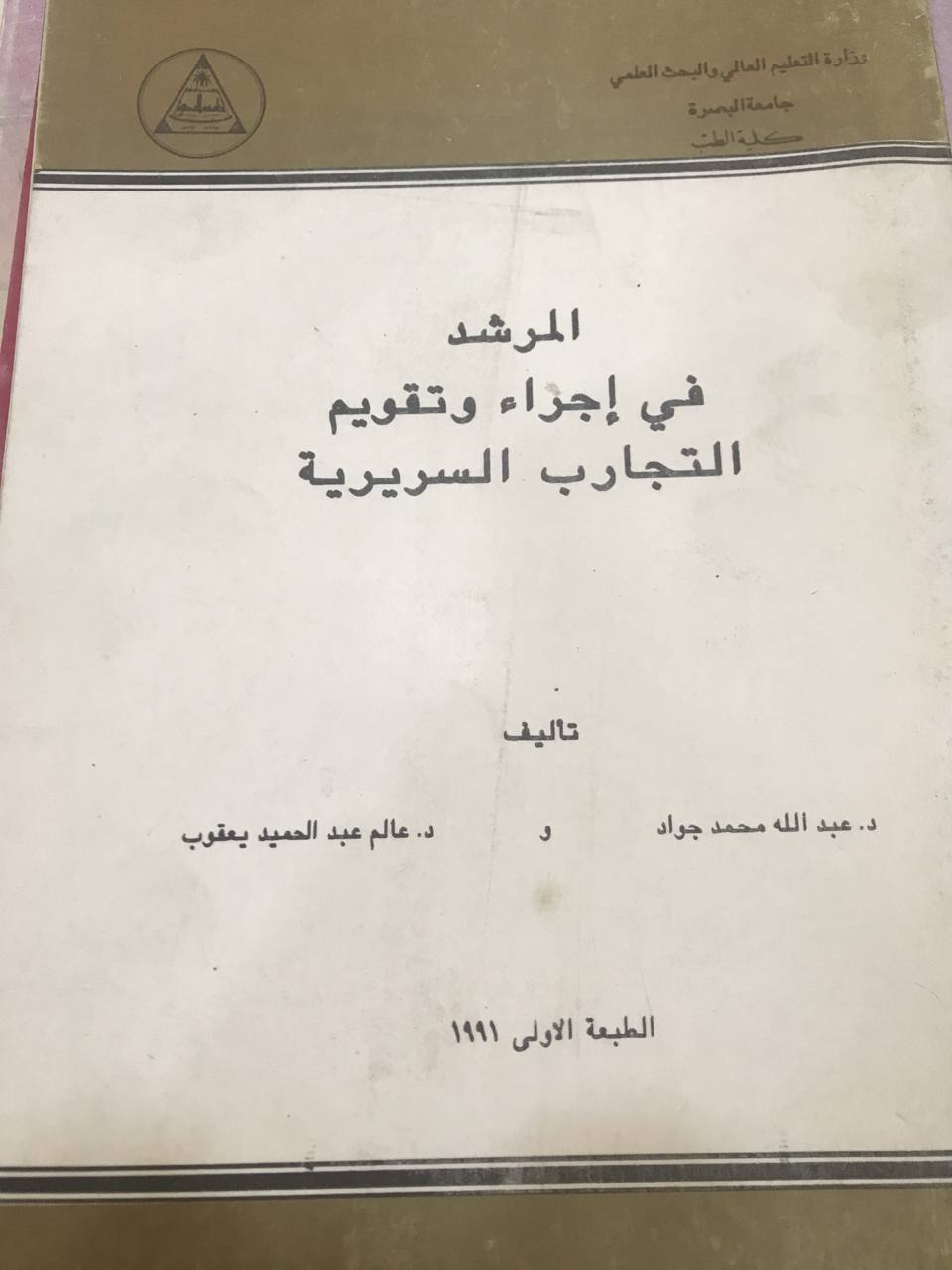 المرشد في اجراء وتقويم التجارب السريرية