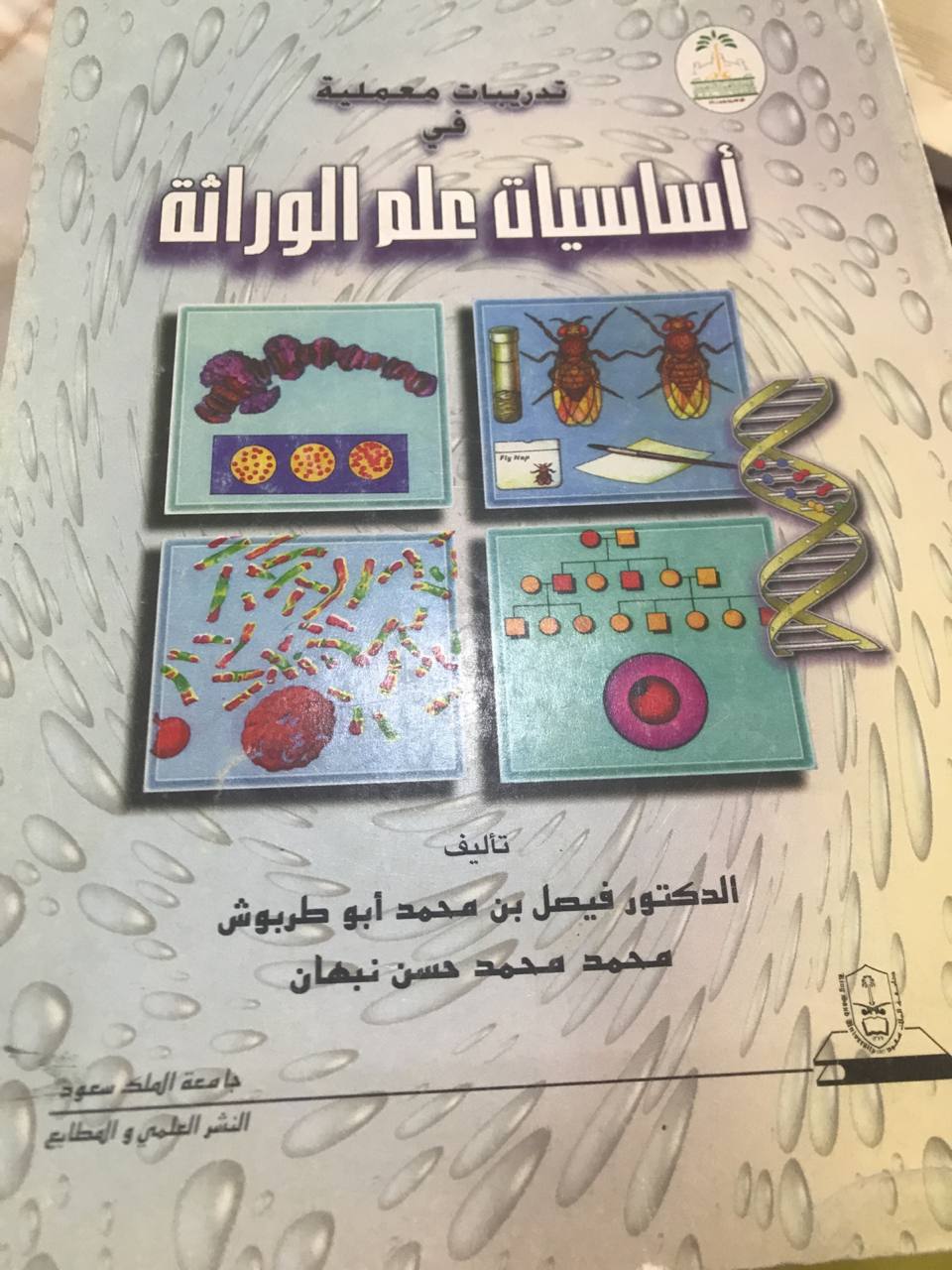 تدريبات معملية في اساسيات علم الوراثة