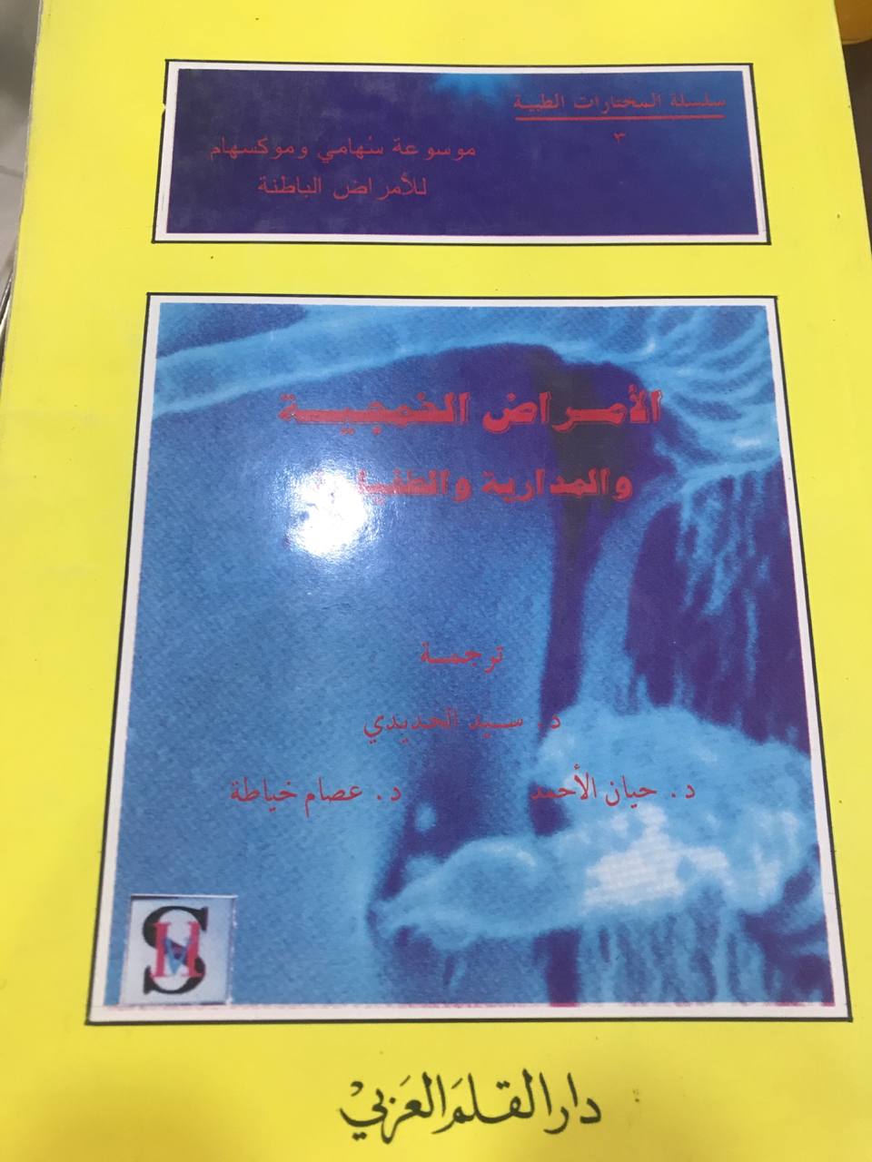 الامراض الخمجية والمدارية والطفيلية