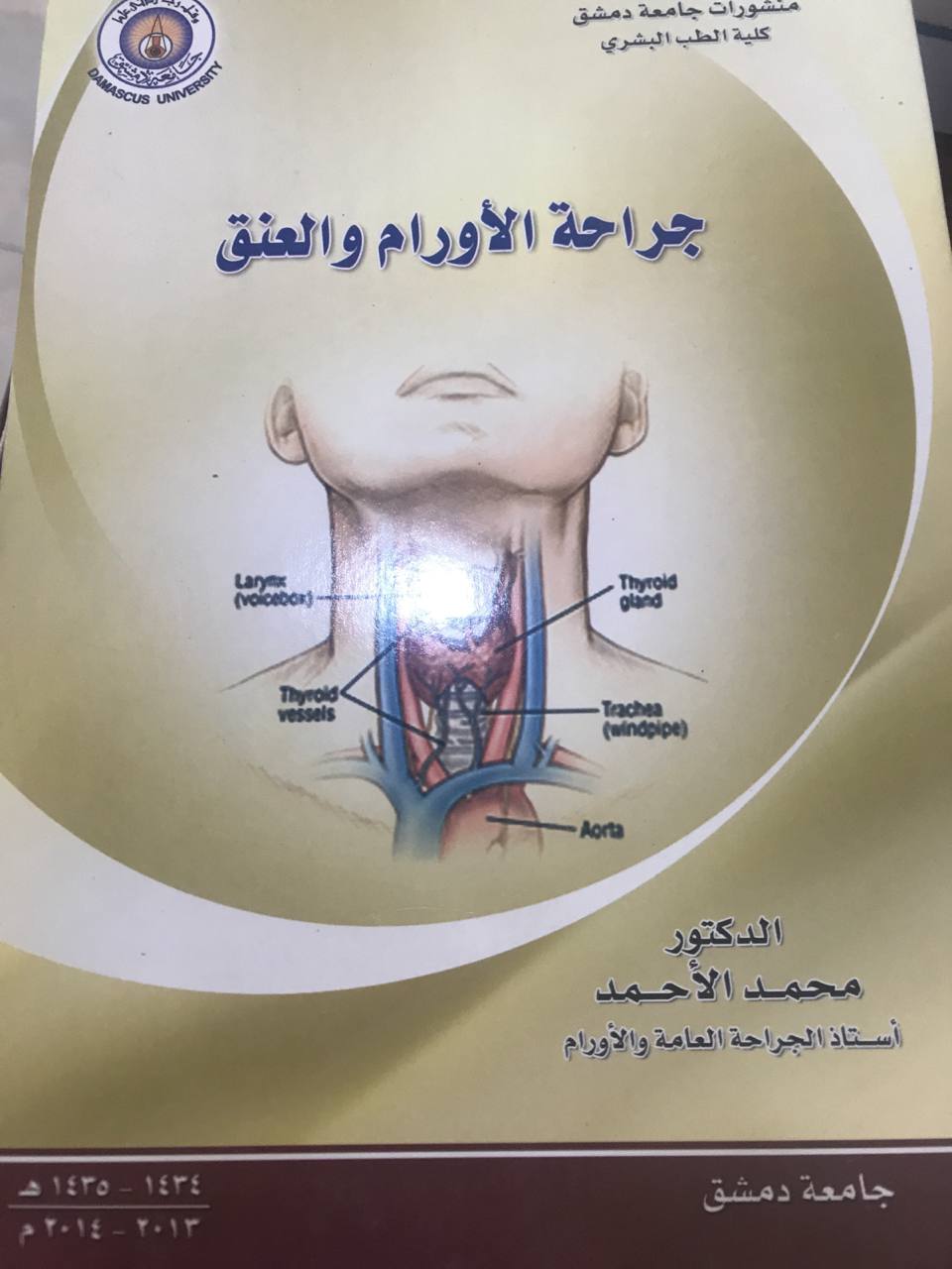 جراحة الاورام والعنق