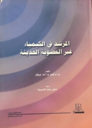 المرشد في الكيمياء غير العضوية الحديثة