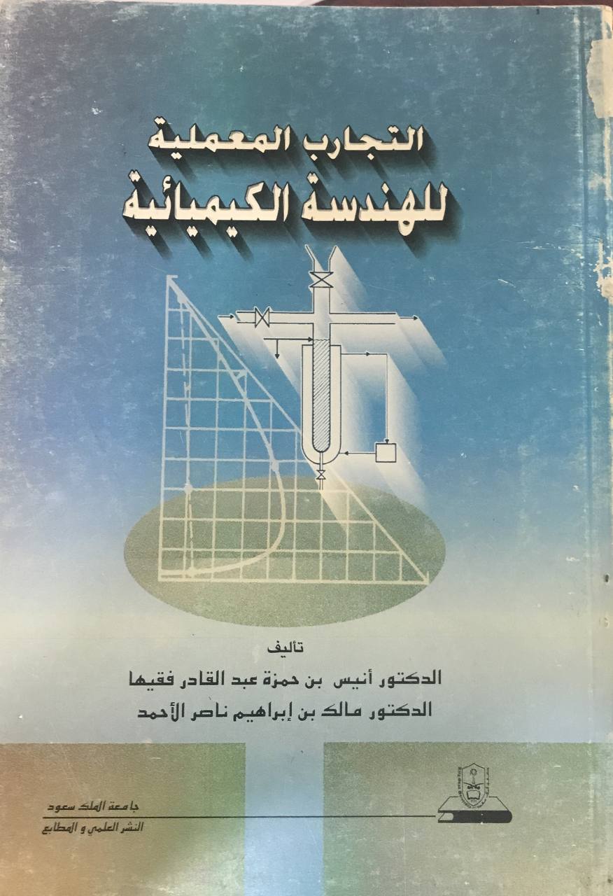 التجارب المعملية للهندسة الكيميائية