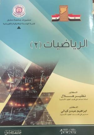 الرياضيات (2)