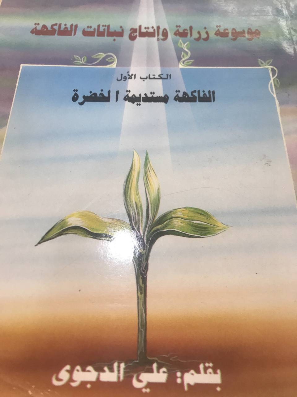 موسوعة زراعة وانتاج نبات الفاكهة