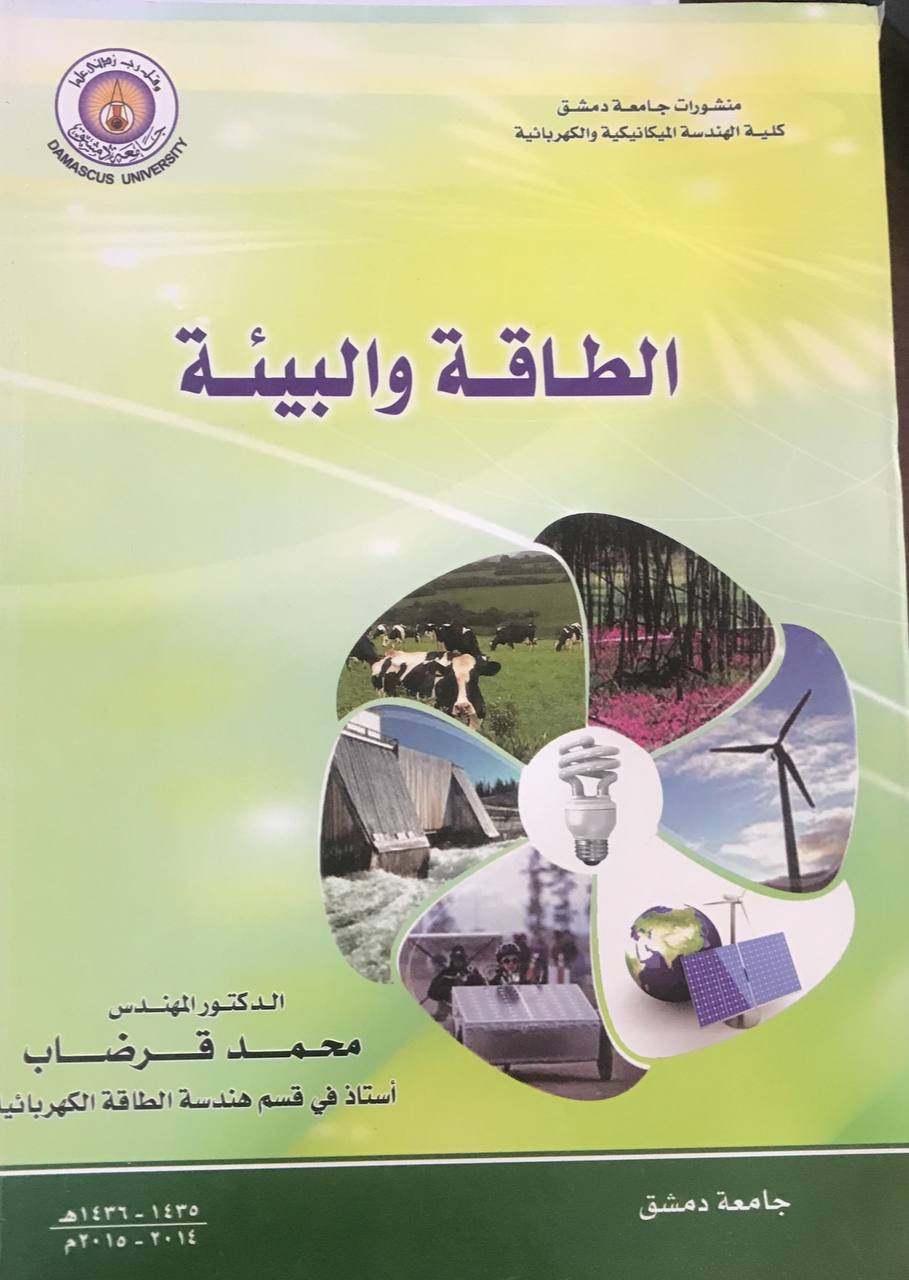 الطاقة و البيئة