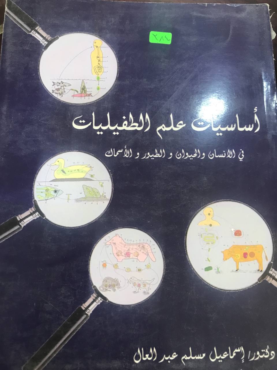 اساسيات علم الطفيليات في الانسان والحيوان  والطيور والاسماك