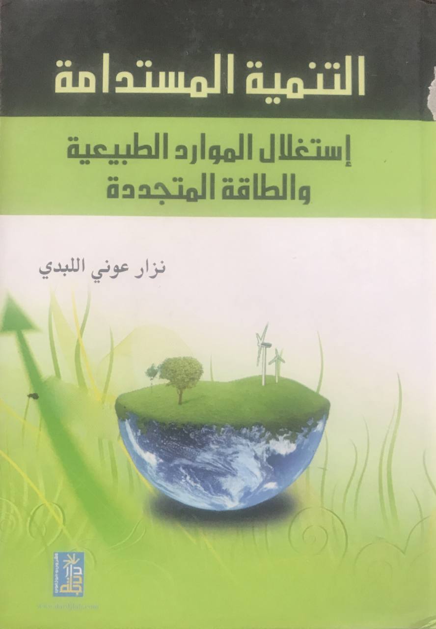 التنمية المستدامة إستغلال الموارد الطبيعية والطاقة المتجددة