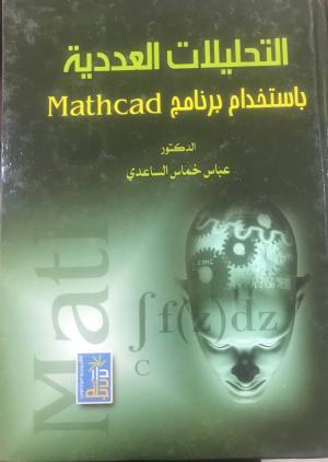 التحليلات العددية باستخدام برنامج Mathcad