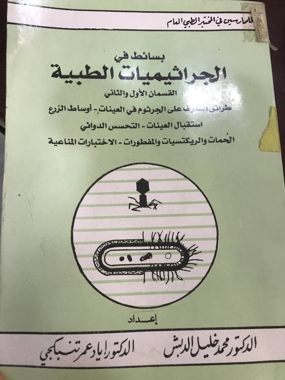 بسائط الجراثيميات الطبية