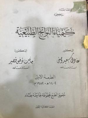 كيمياء النواتج الطبيعية