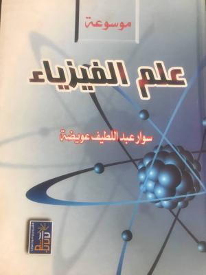 موسوعة علم الفيزياء