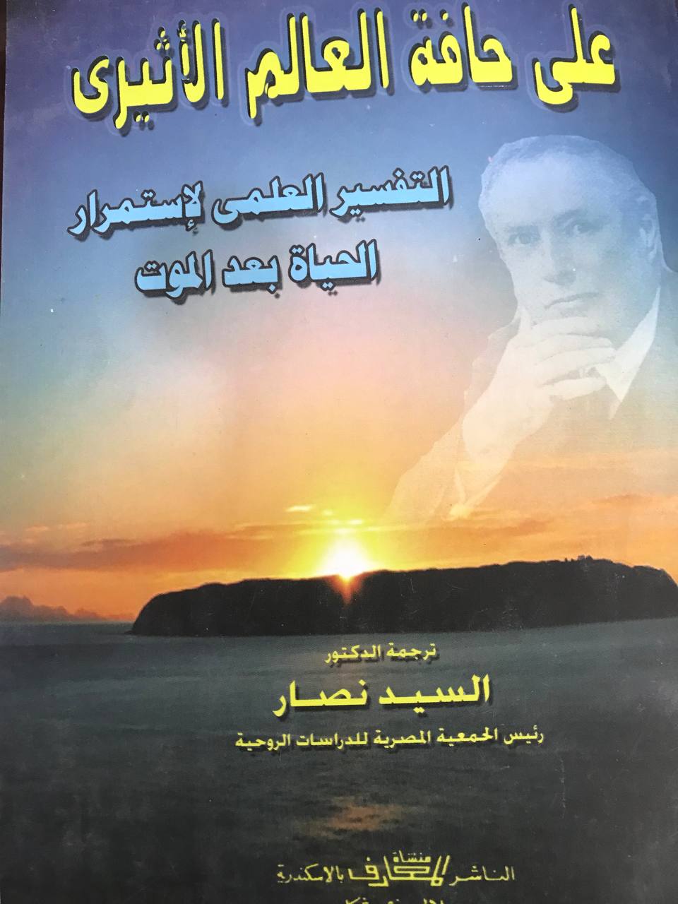 على حافة العالم الاثيرى التفسير العلمي لاستمرار الحياة بعد الموت