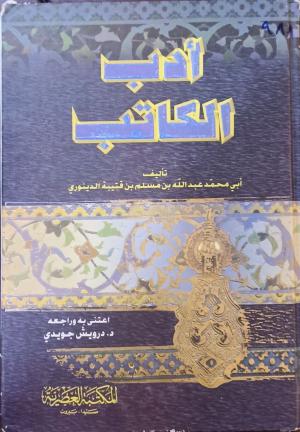 ادب الكاتب