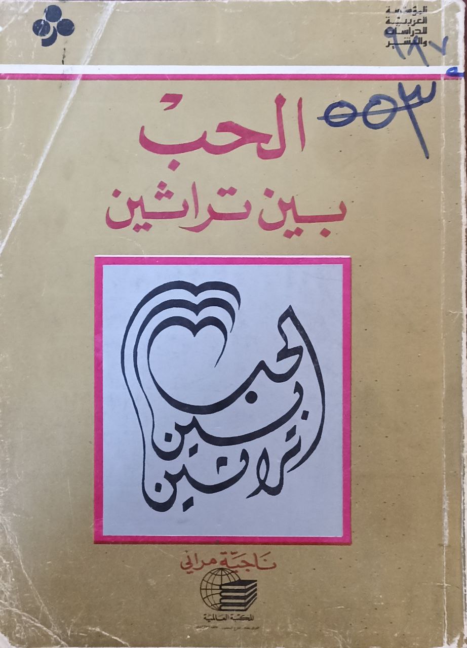 الحب بين تراثين