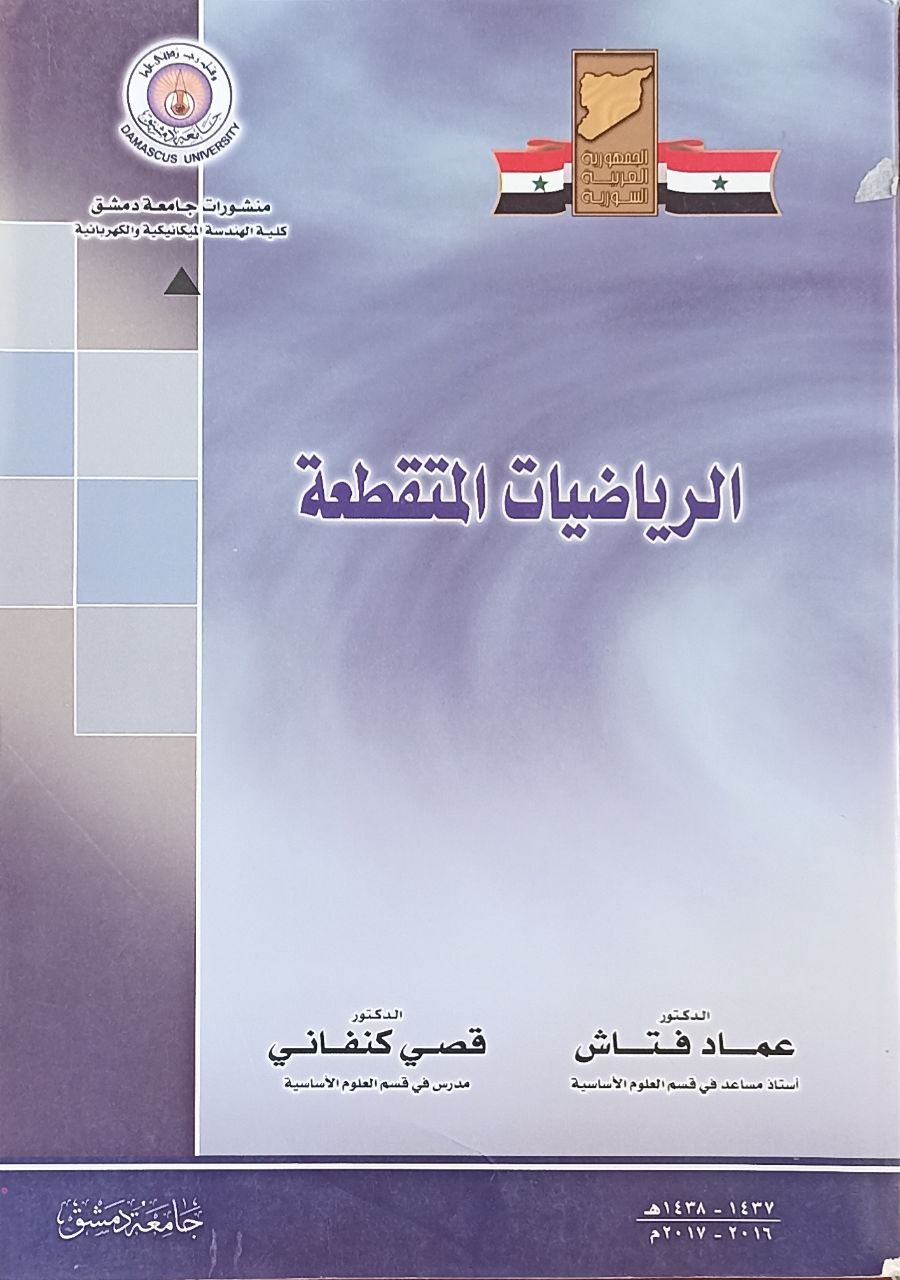 الرياضيات المتقطعة