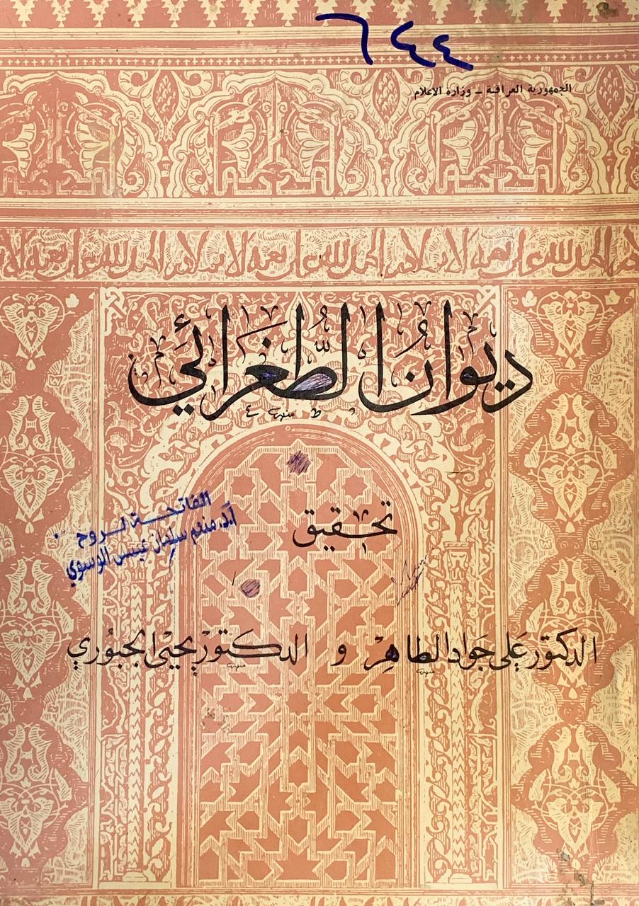 ديوان الطغرائي