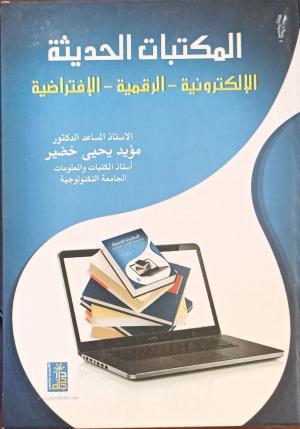 المكتبات الحديثة الالكترونية -الرقمية-الافتراضية