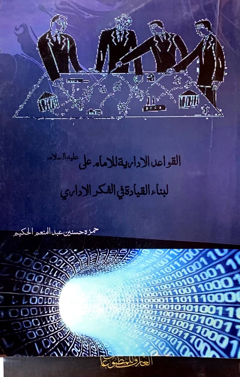 القواعد الادارية للامام علي عليه السلام لبناء القيادة في الفكر الاداري