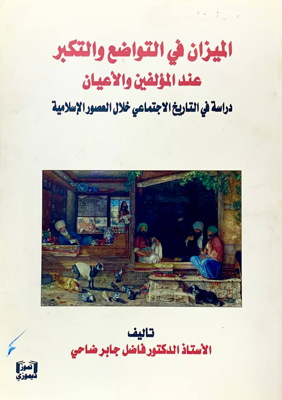 الميزان في التواض و التكبر عند المؤلفين و الاعيان