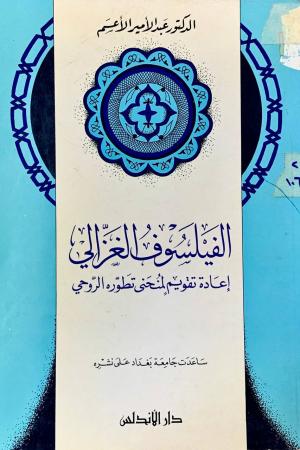 الفيلسوف الغزالي اعادة تقويم لمنحى تطوره الروحي