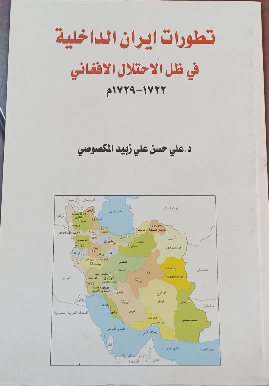 تطورات ايران الداخلية في ظل الاحتلال الافغاني