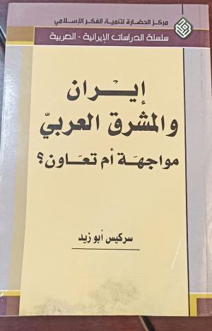 ايران والمشرق العربي مواجهة ام تعاون؟