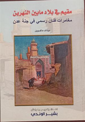 مقيم في بلاد مابين النهرين مغامرات فنان رسمي في جنة عدن