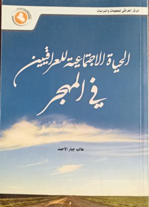 الحياة الاجتماعية للعراقيين في المهجر