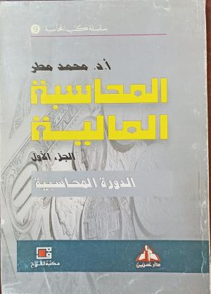 المحاسبة المالية