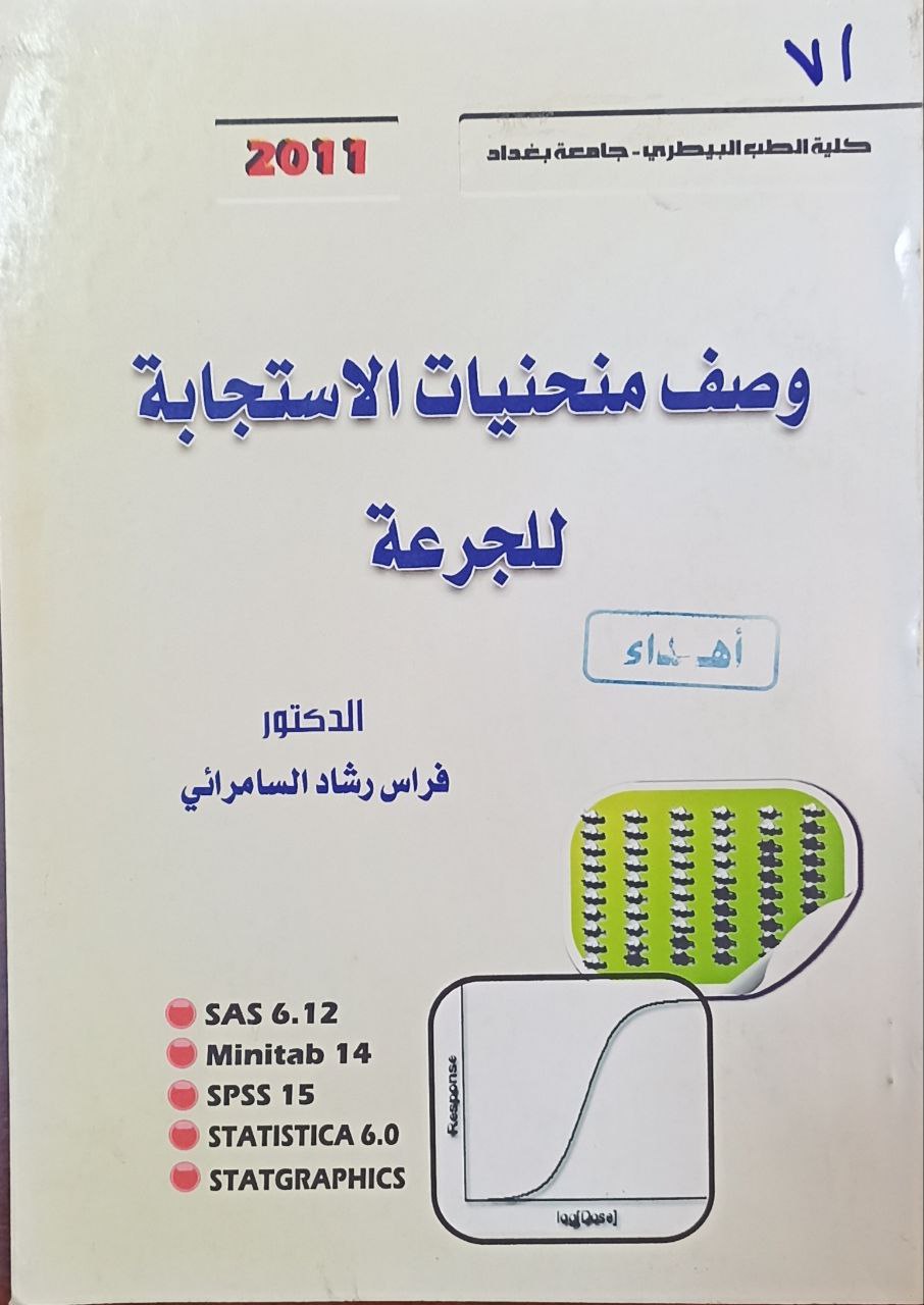 وصف منحنيات الاستجابة للجرعة