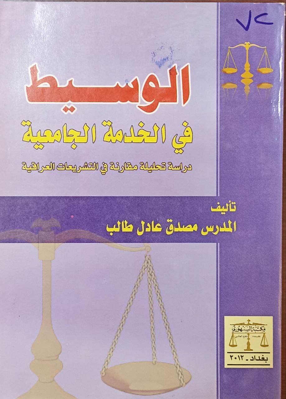 الوسيط في الخدمة الجامعية دراسة تحليلية مقارنة في التشريعاتى  العراقية