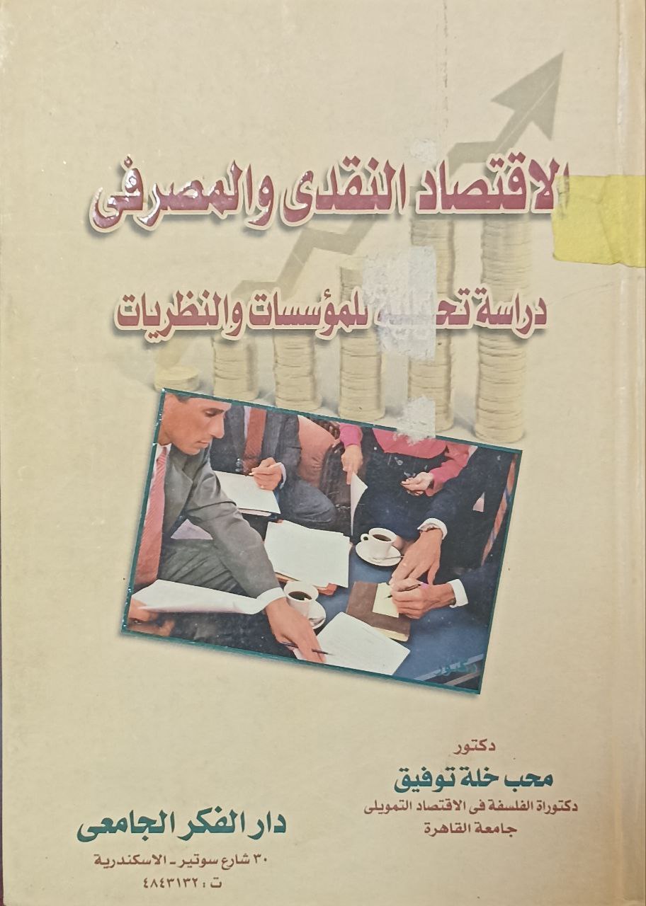 الاقتصاد النقدي والمصرفي دراسة تحليلية  للمؤسسات والنظرية