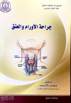 جراحة الاورام و العنق