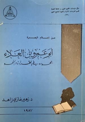 ابو عمرو بن العلاء جهوده في القراءه و النشر