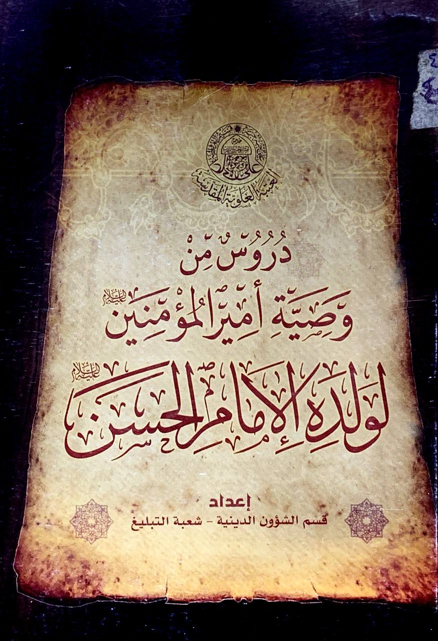 دروس من وصية امير المؤمنين لولده الامام الحسين