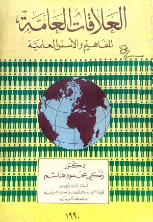 العلاقات العامة المفاهيم و الاسس العلمية