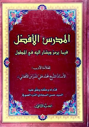 المدرس الافضل فيما يرمز و يشار اليه في المطول