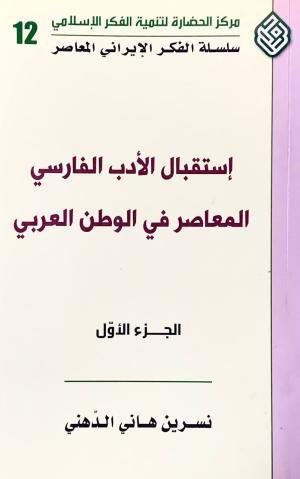 استقبال الادب الفارسي المعاصر في الوطن العربي