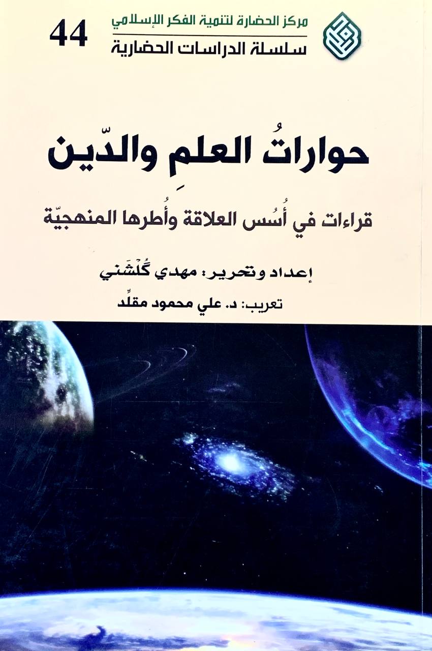 حوارات العلم و الدين