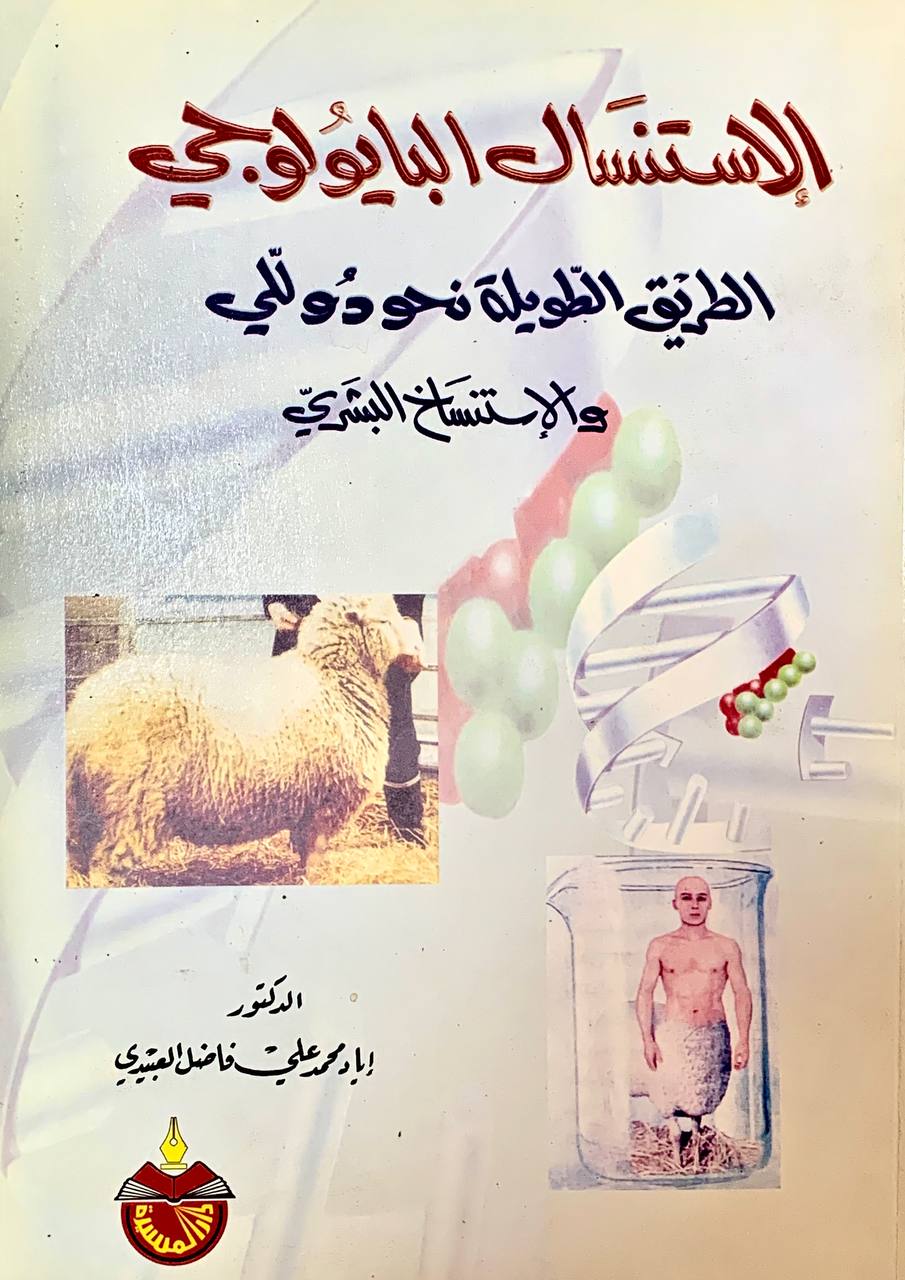 الاستنسال البايلوجي