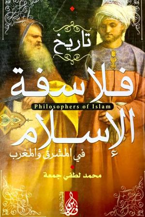 فلاسفة الاسلام في المشرق و المغرب