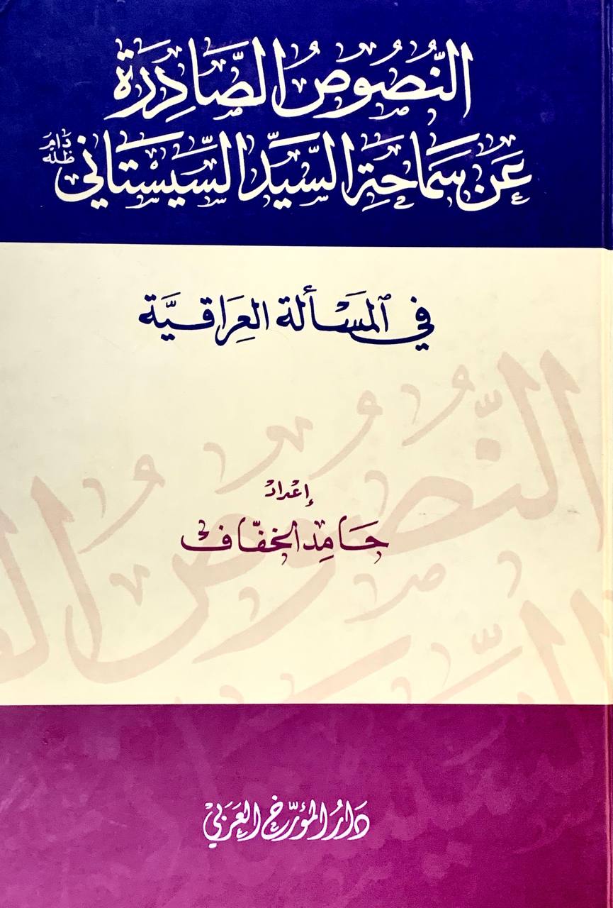 النصوص الصادرة عن سماحة السيد السيستاني