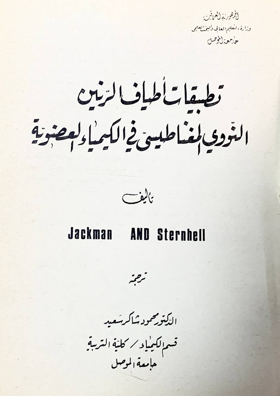 تطبيقات اطياف الرنين النووي المغناطيسي في الكيمياء