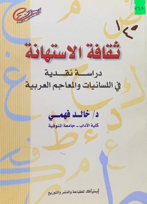 ثقافة الاستهانة دراسة نقدية في اللسانيات و المعاجم العربية