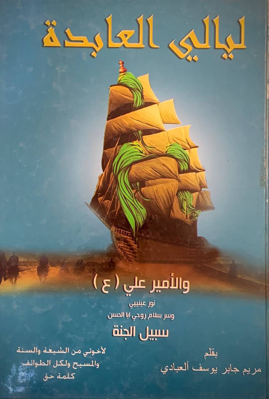 ليالي العابدة و الامير علي (ع)